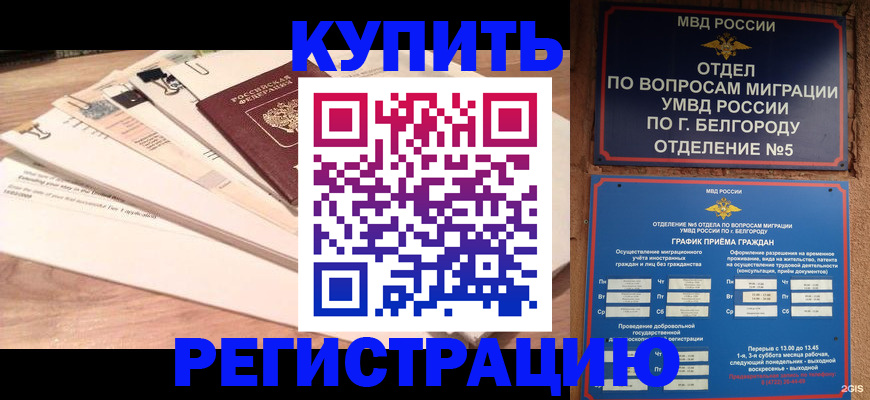 временная регистрация в Благовещенске