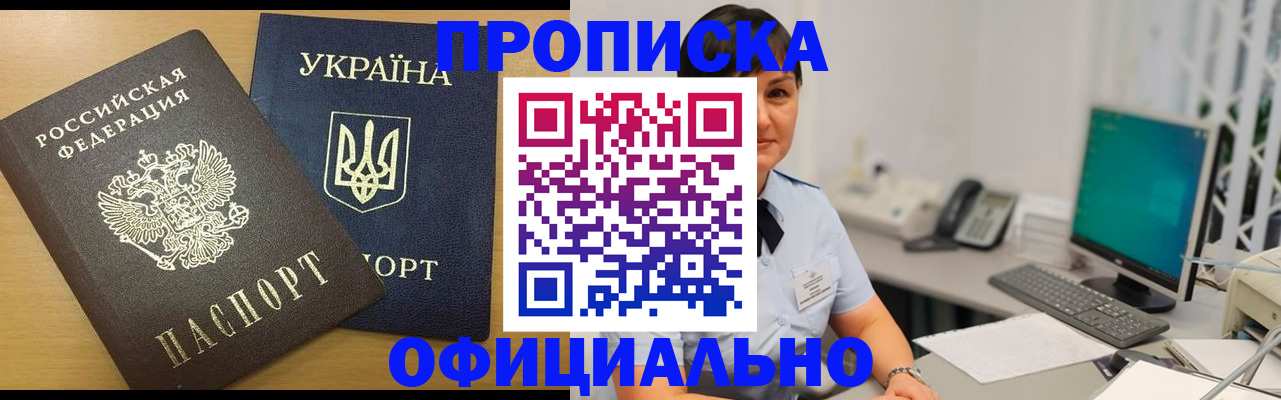 прописка регистрация в Благовещенске